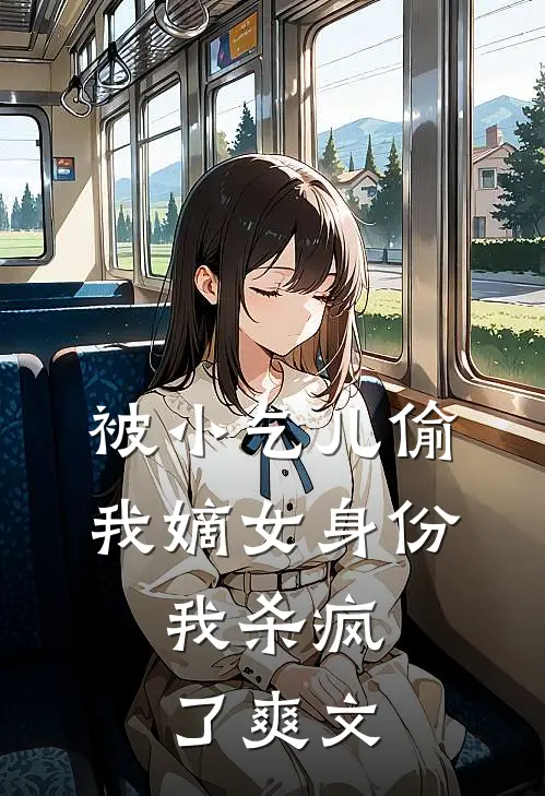 被小乞儿偷我嫡女身份,我杀疯了爽文