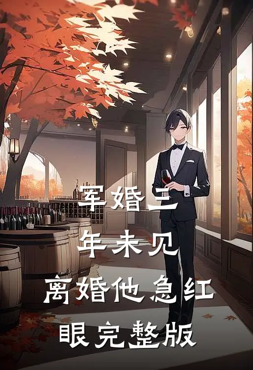 军婚三年未见，离婚他急红眼完整版
