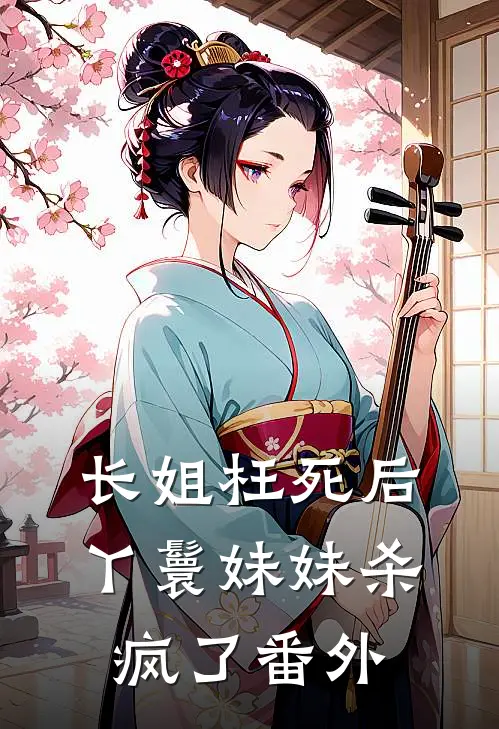 长姐枉死后,丫鬟妹妹杀疯了 番外篇