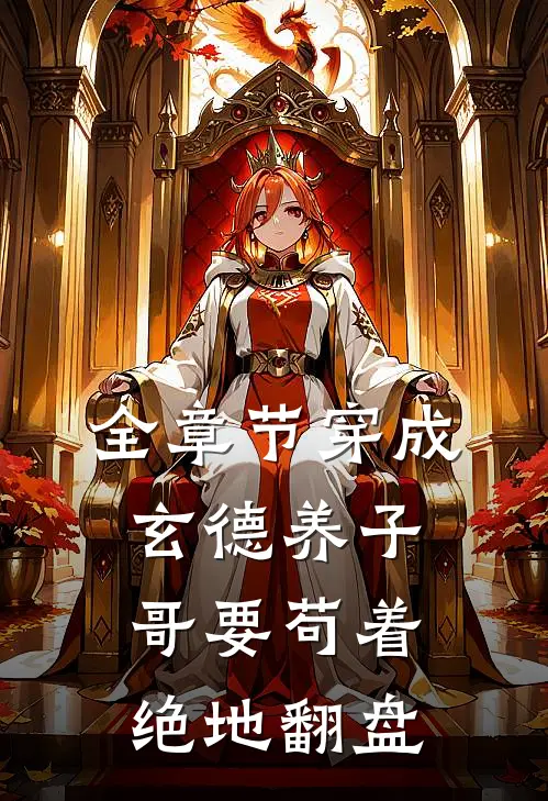 全章节穿成玄德养子，哥要苟着绝地翻盘