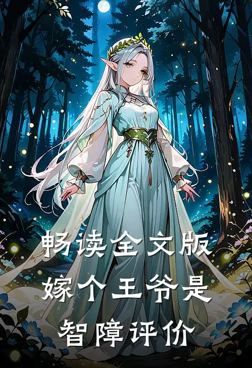 畅读全文版嫁个王爷是智障评价