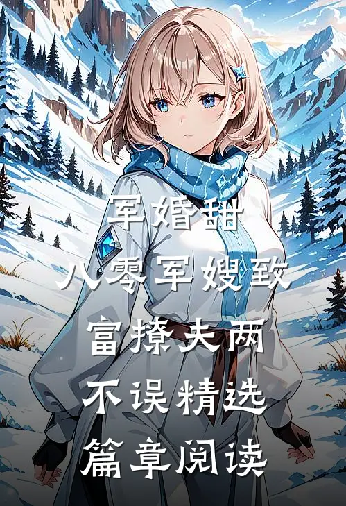 军婚甜：八零军嫂致富撩夫两不误精选篇章阅读