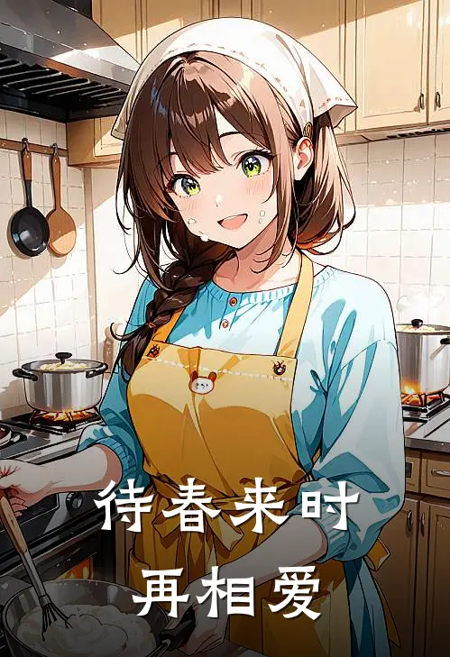 待春来时再相爱