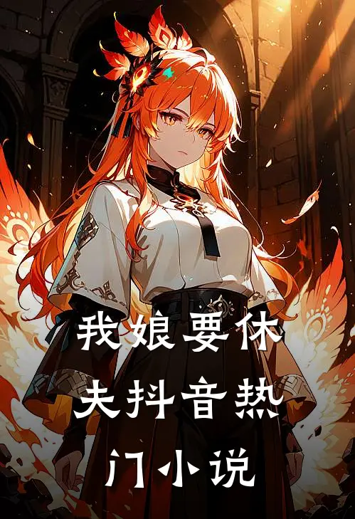 我娘要休夫抖音热门小说