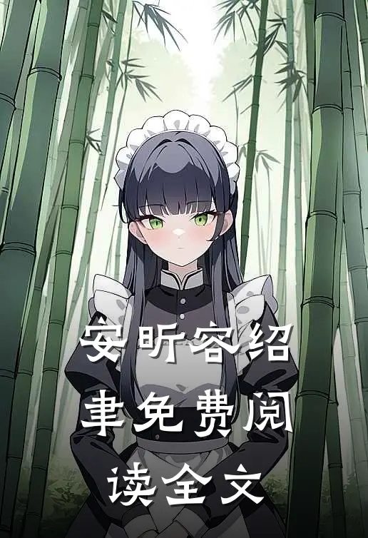 安昕容绍聿免费阅读全文