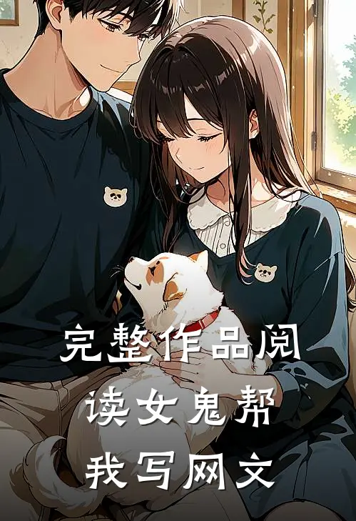 完整作品阅读女鬼帮我写网文