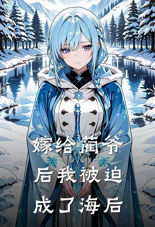 嫁给蔺爷后我被迫成了海后
