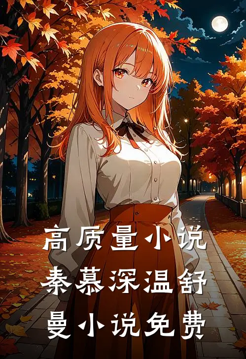 高质量小说秦慕深温舒曼小说免费