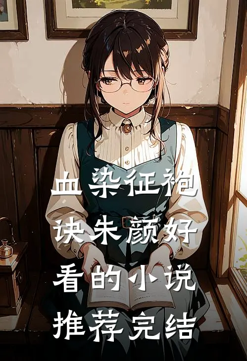 血染征袍诀朱颜好看的小说推荐完结