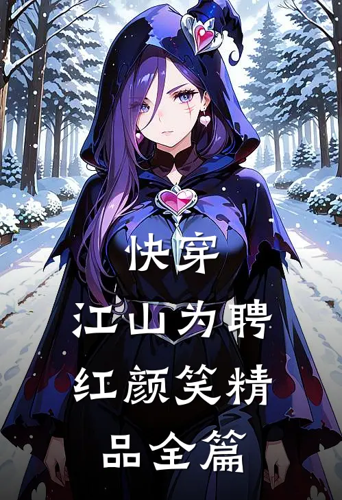 快穿：江山为聘红颜笑精品全篇