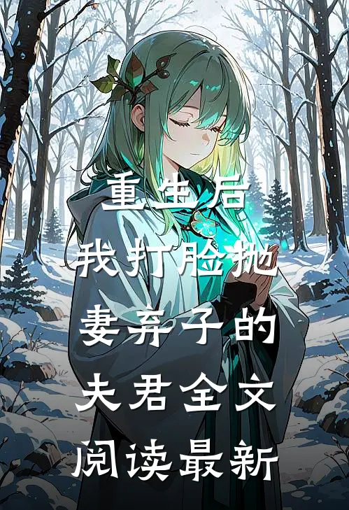 重生后，我打脸抛妻弃子的夫君全文阅读最新