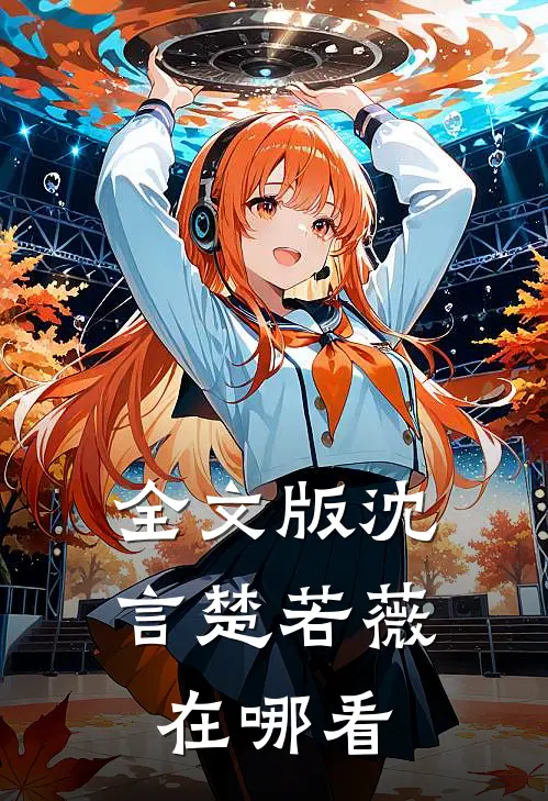 全文版沈言楚若薇在哪看