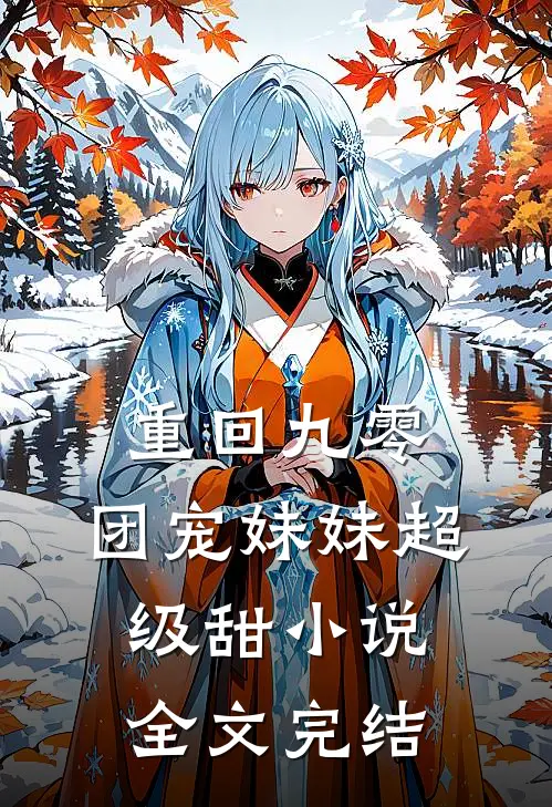 重回九零:团宠妹妹超级甜 小说全文完结