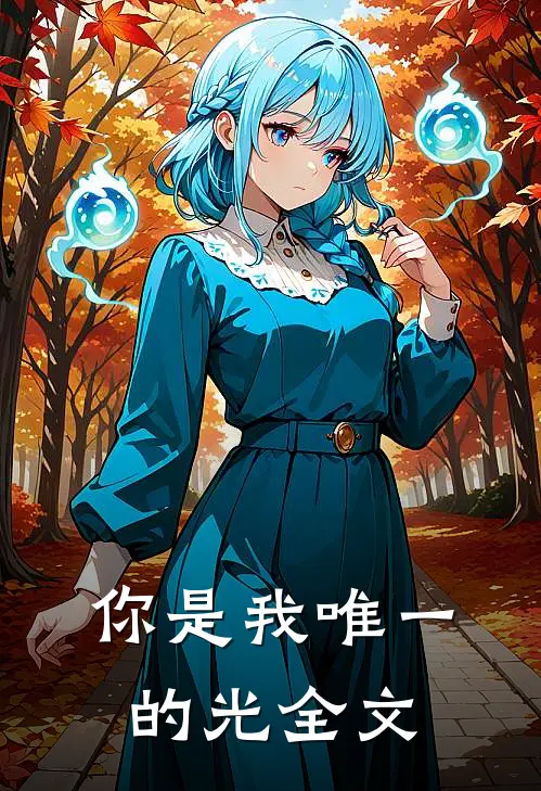 你是我唯一的光全文免费阅读