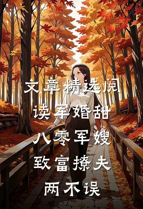 文章精选阅读军婚甜：八零军嫂致富撩夫两不误