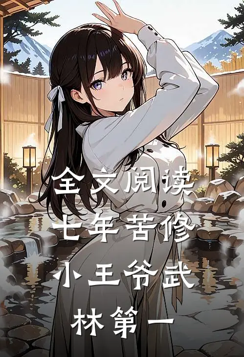 全文阅读七年苦修，小王爷武林第一