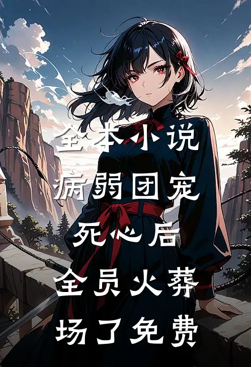 全本小说病弱团宠死心后,全员火葬场了免费
