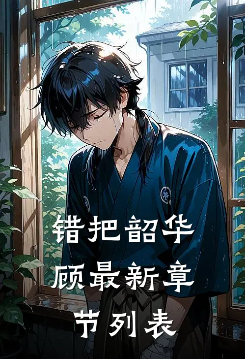 错把韶华顾最新章节列表