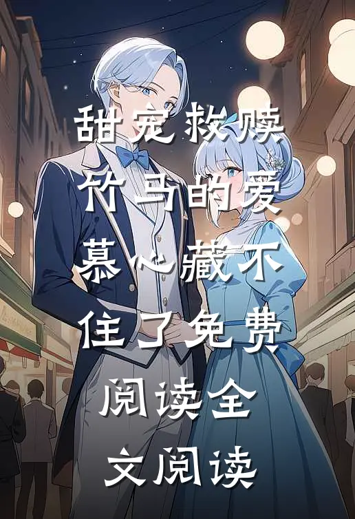 甜宠救赎竹马的爱慕心藏不住了免费阅读全文阅读
