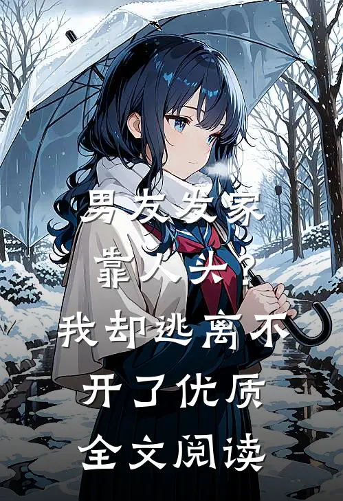 男友发家靠人头？我却逃离不开了优质全文阅读