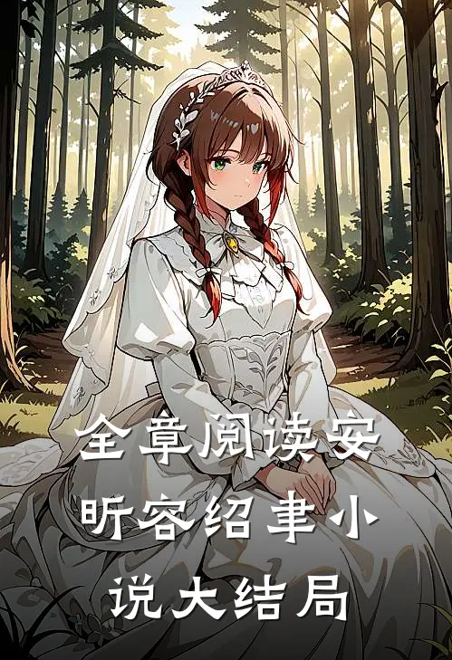 全章阅读安昕容绍聿小说大结局