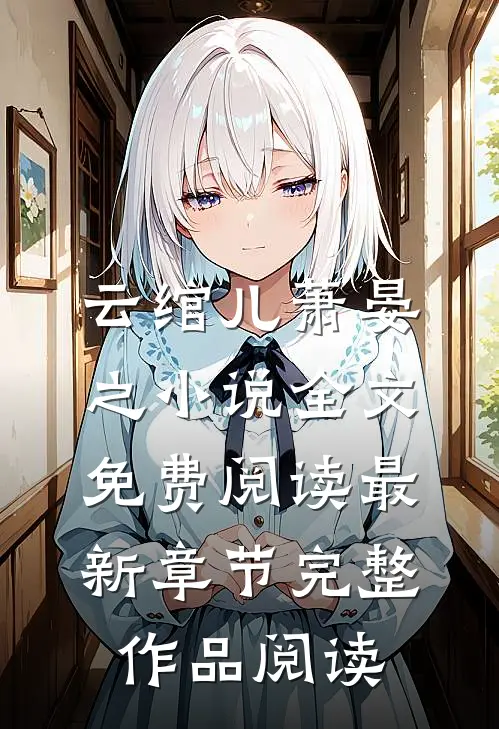 云绾儿萧晏之小说全文免费阅读最新章节完整作品阅读