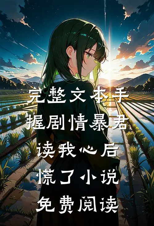 完整文本手握剧情暴君读我心后慌了小说免费阅读