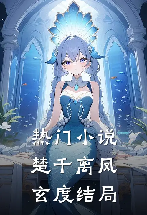 热门小说楚千离凤玄度结局