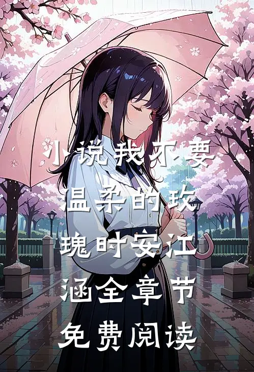 小说我不要温柔的玫瑰时安江涵全章节免费阅读