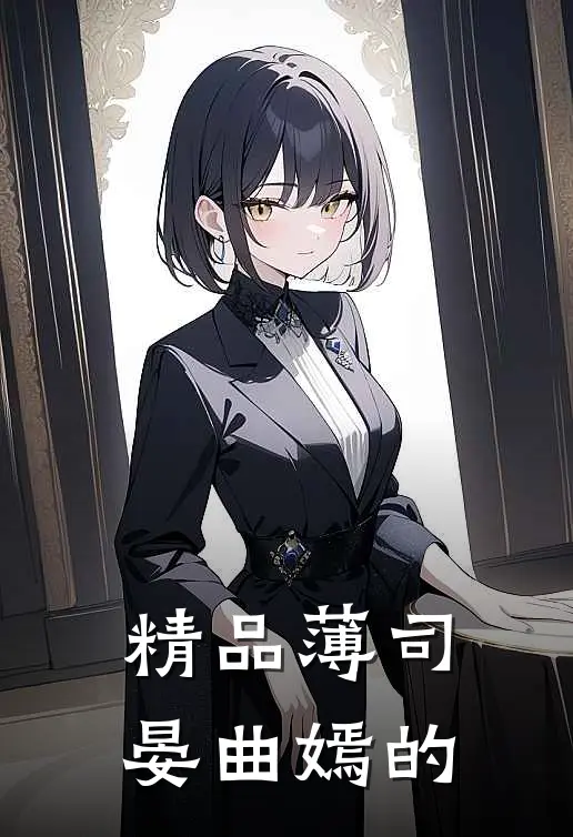 精品薄司晏曲嫣的