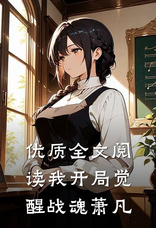 优质全文阅读我开局觉醒战魂萧凡