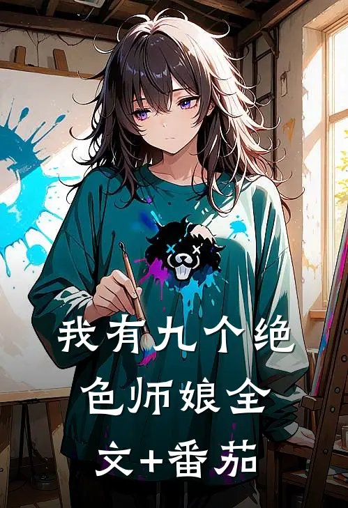 我有九个绝色师娘全文+番茄