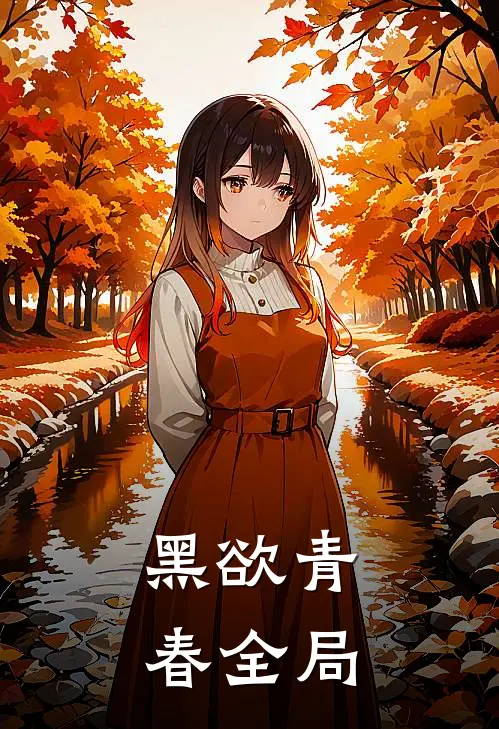 黑欲青春全局