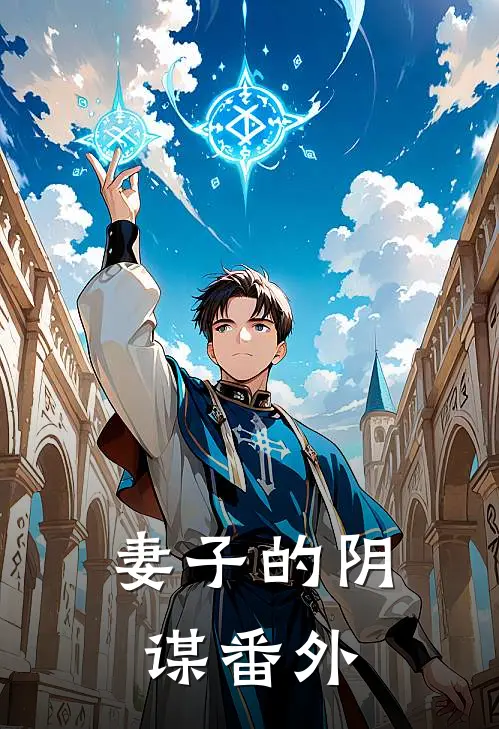 妻子的阴谋 番外