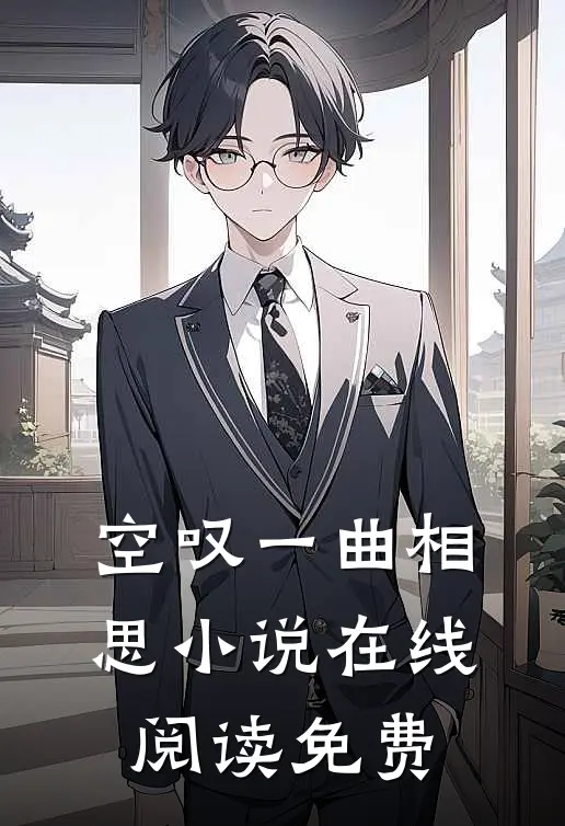 空叹一曲相思小说在线阅读免费