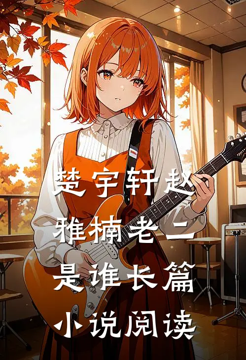 楚宇轩赵雅楠老二是谁长篇小说阅读