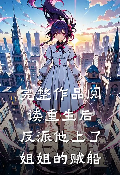 完整作品阅读重生后，反派他上了姐姐的贼船