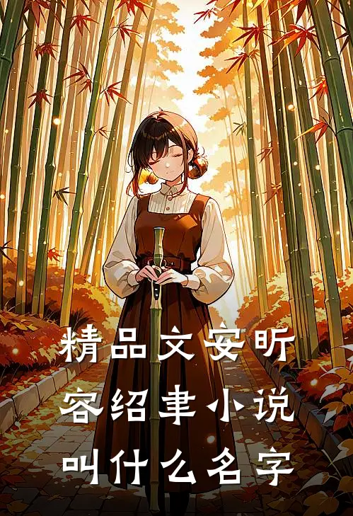 精品文安昕容绍聿小说叫什么名字