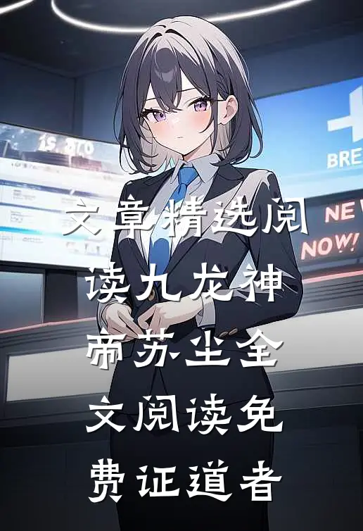 文章精选阅读九龙神帝苏尘全文阅读免费证道者