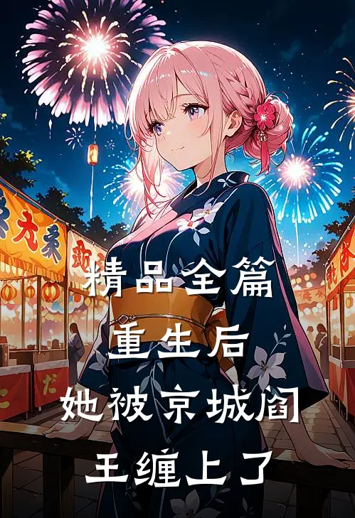 精品全篇重生后，她被京城阎王缠上了