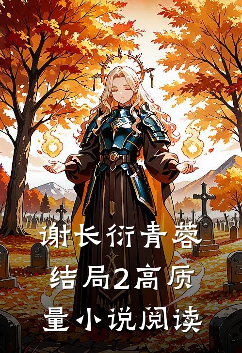 谢长衍青蓉结局2高质量小说阅读