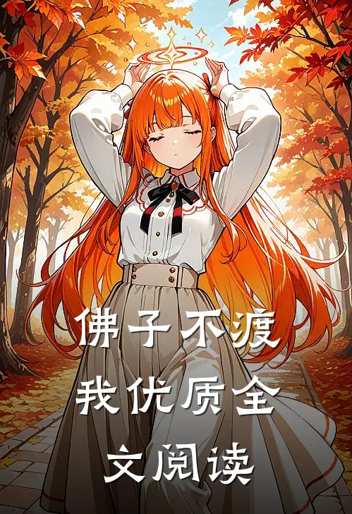 佛子不渡我优质全文阅读