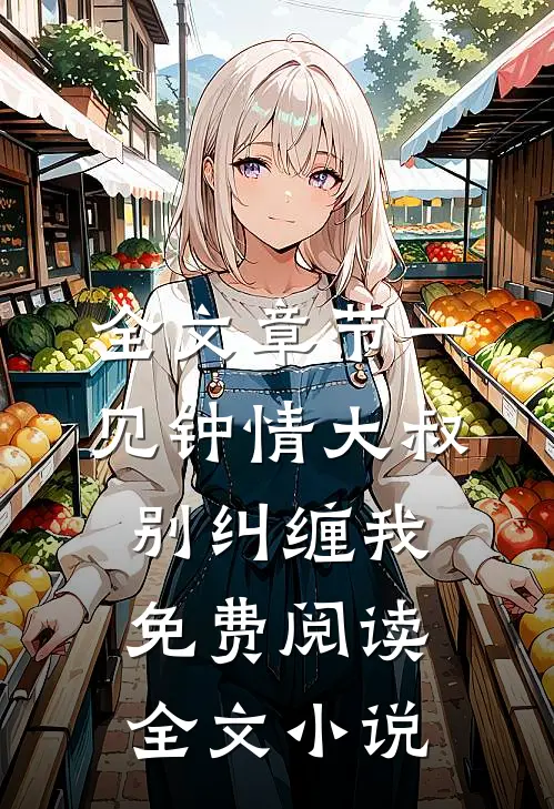 全文章节一见钟情大叔别纠缠我免费阅读全文小说