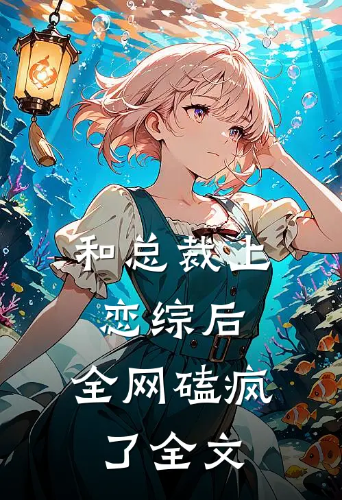 和总裁上恋综后，全网磕疯了全文