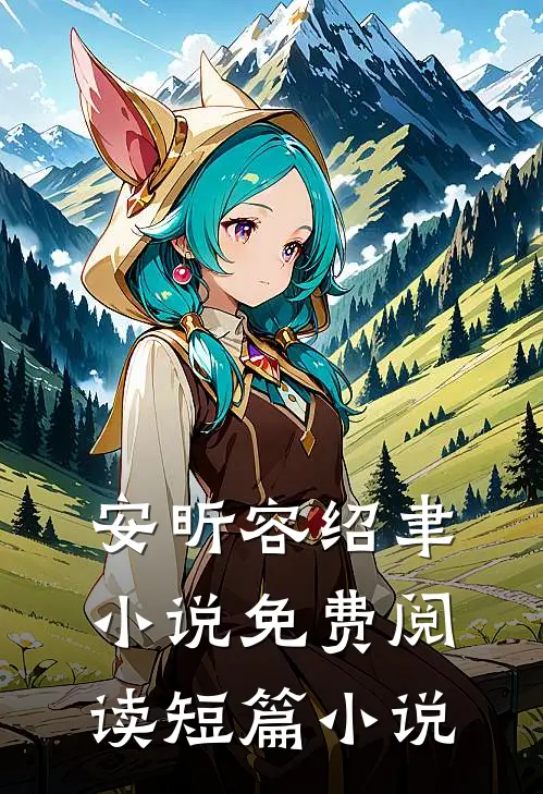 安昕容绍聿小说免费阅读短篇小说