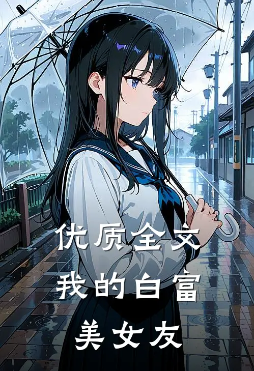 优质全文我的白富美女友