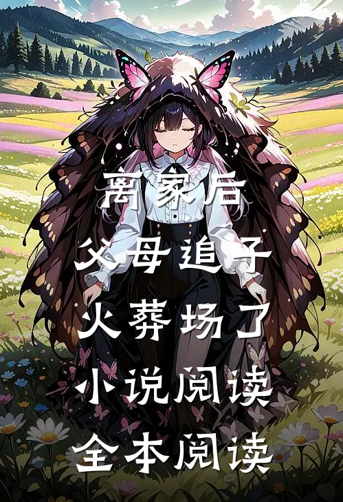 离家后,父母追子火葬场了小说阅读全本阅读