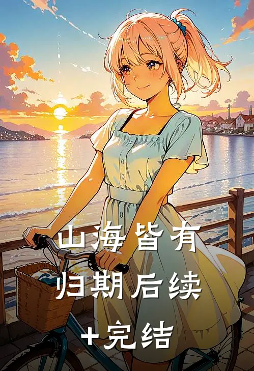 山海皆有归期后续+完结
