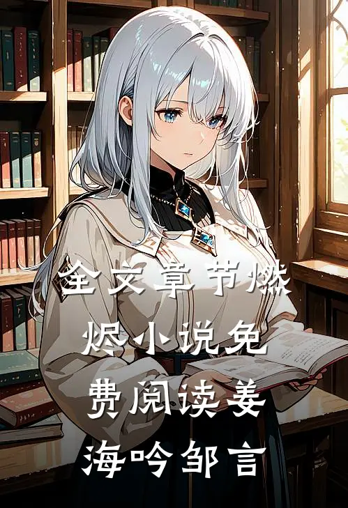 全文章节燃烬小说免费阅读姜海吟邹言