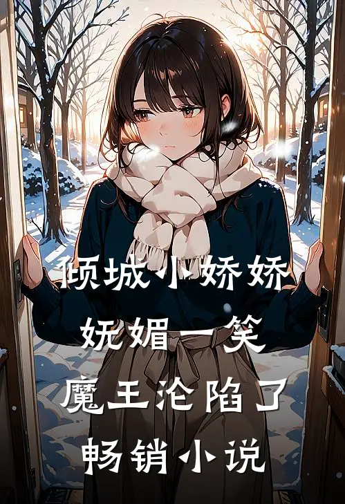 倾城小娇娇妩媚一笑，魔王沦陷了畅销小说